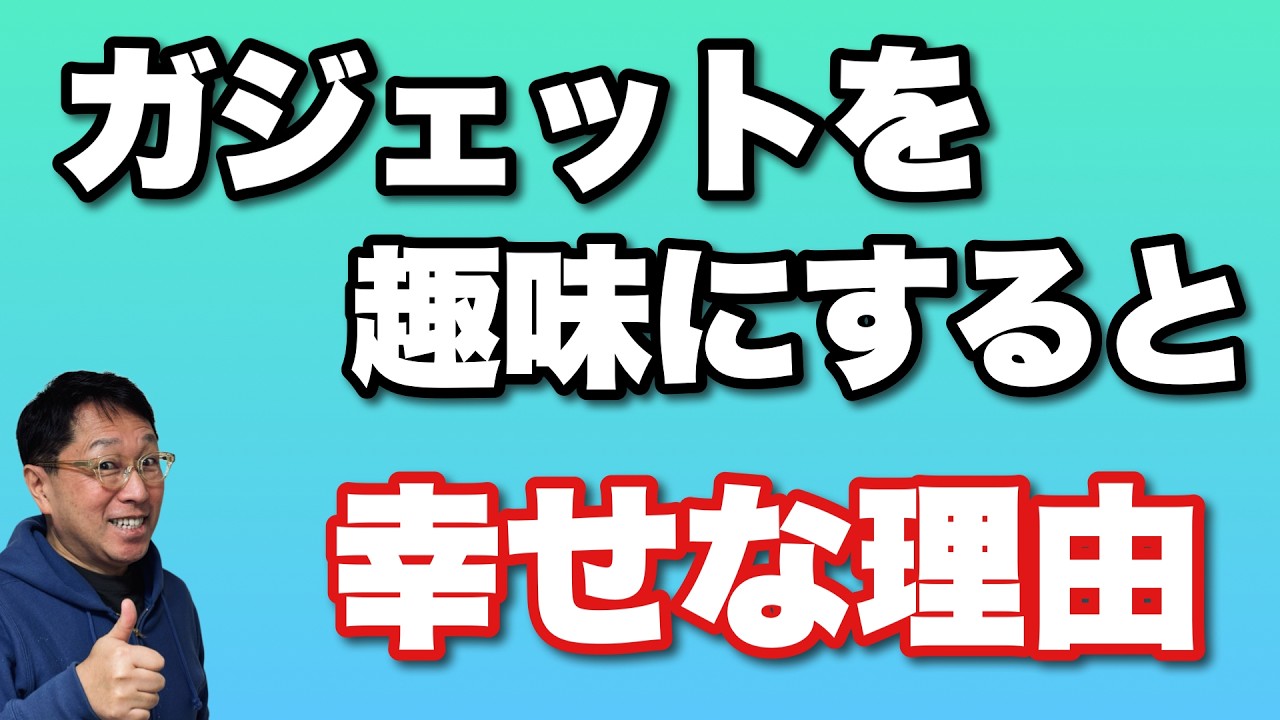 【なるほど】ガジェットを趣味にすると幸せになる理由！