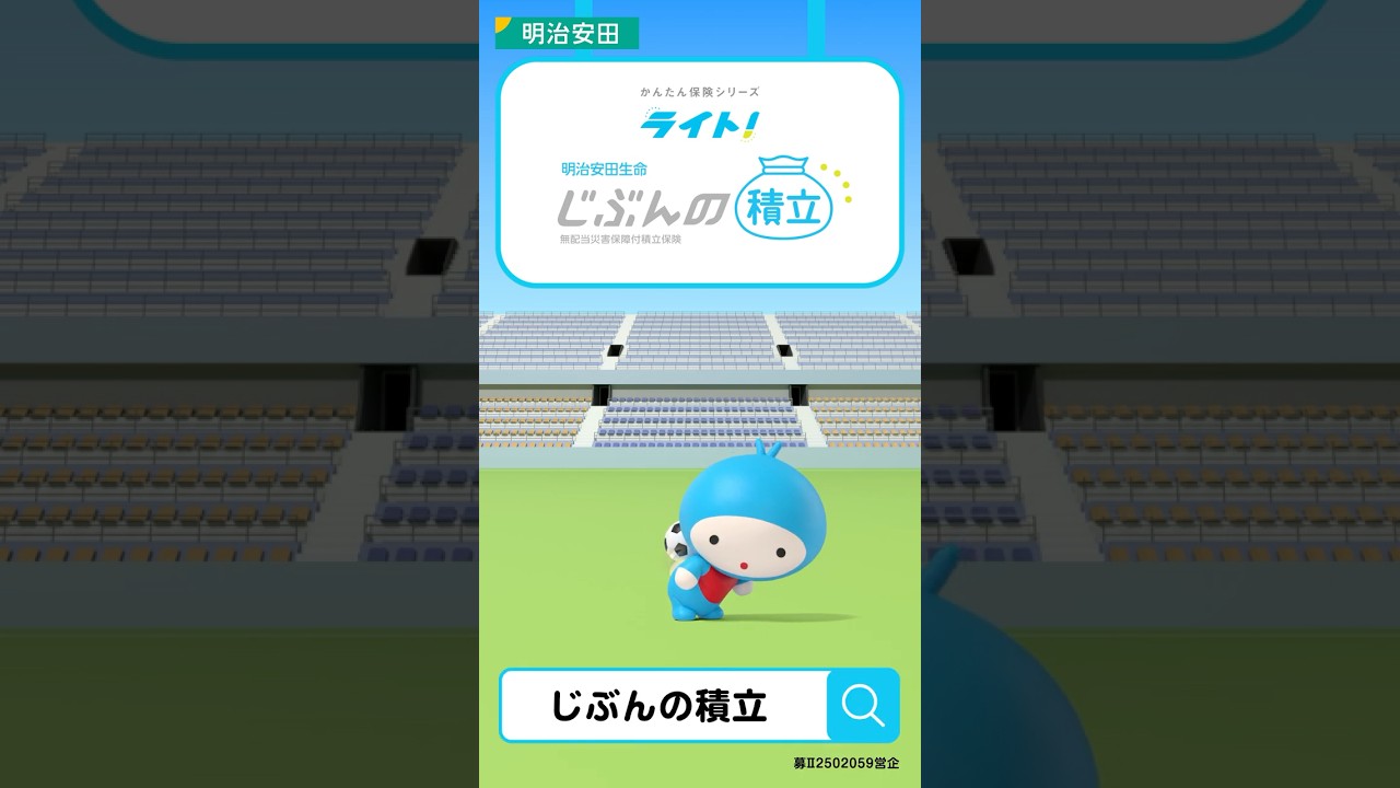 ライト！じぶんの積立×サッカー篇