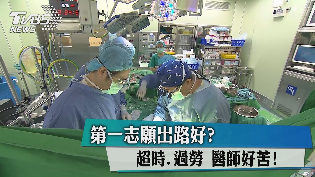 第一志願出路好?超時、過勞 醫師好苦!