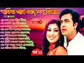 Bangla movie song, Part 10, Shakib Khan & Apu Biswas, Andrew Kishore, S.I Tutul, বাংলা ছায়াছবির গান।