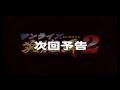 サンライズ英雄譚2 次回予告集