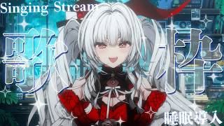 【#歌枠/#KARAOKE】Singing Stream !! 深夜に聴きたくなる安眠歌枠‪🌙*·̩͙‬【セレナーデ・オックスブラッド/Varium】