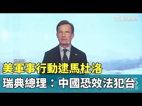 美軍事行動逮馬杜洛　瑞典總理：中國恐效法犯台