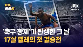 [다시, 월드컵] 17세 맞나요? '황제의 탄생'…1958년 월드컵 결승 펠레의 마법 축구 / JTBC News