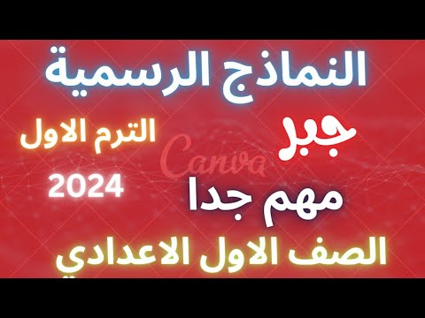 شرح النماذج الرسمية للوزارة جبر للصف الاول الاعدادي مراجعة جبر اولي اعدادي الترم الاول 2024 معتمد - منصة معارف 