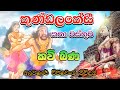 කුණ්ඩලකේසී කතා වස්තුව Kundalakeshi Katha Wasthuwa සිත �