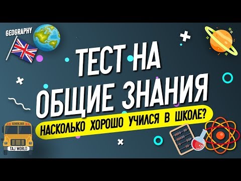 Тест насколько ты образован? Ещё никому не удалось ответить на все 20 вопросов!