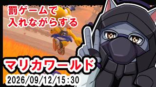 マリカワールドをやってみる【ケモV】