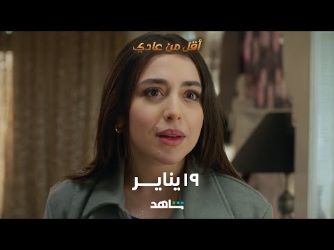 مسلسل أقل من عادي | غداً | شاهد