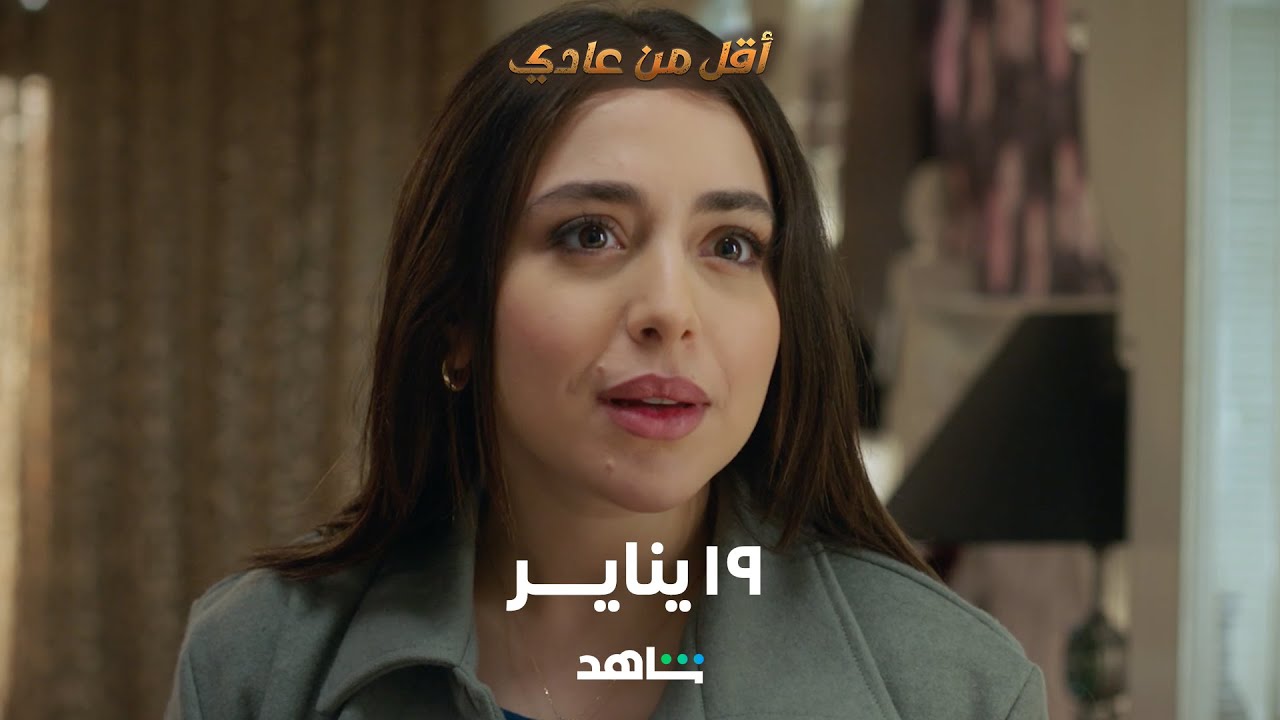 مسلسل أقل من عادي       |        غداً         |        شاهد