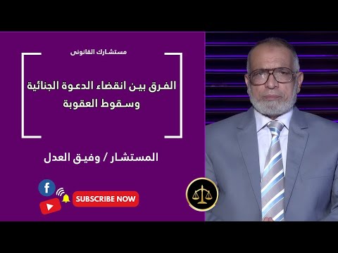 الفرق بين انقضاء الدعوة الجنائية وسقوط العقوبة | مستشارك القانوني | المستشار وفيق العدل
