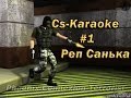 Karaoke в Counter-Strike 1.6 #1 Просто Реп от Санька )ЛОЛ ...