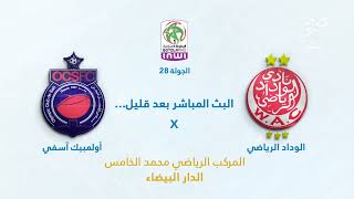 ???? بث مباشر | الوداد الرياضي - أولمبيك آسفي