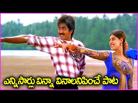 ఎన్ని సార్లు విన్నా వినాలనిపించే పాట - O Yavvana Veena Puvvula Vaana Song | Vadde Naveen | Maheswari