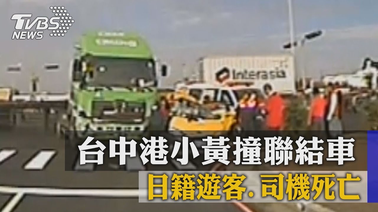 台中港小黃撞聯結車 日籍遊客、司機死亡
