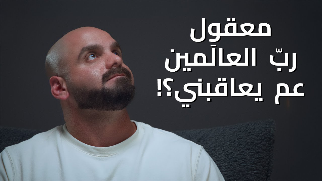 معقول ربّ العالَمين عم يعاقبني؟!