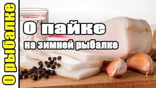 Что взять с собой на зимнюю рыбалку из еды