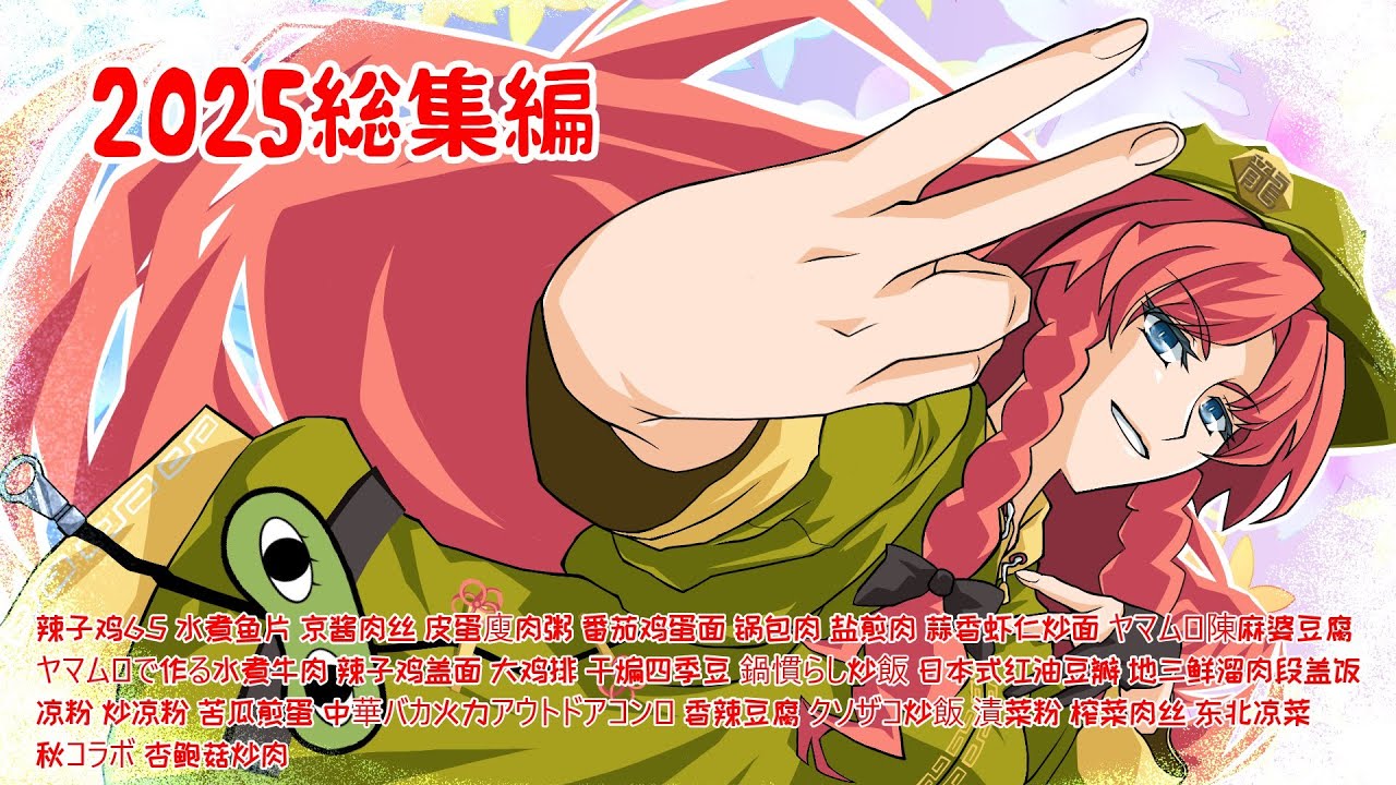 2025総集編