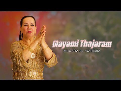 Milouda Al Hoceimia - Mayami Thajaram (Lyric Video) 2025