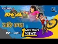 Shiva - শিবা | Episode 107 | Bari Chor | Bangla Cartoon - বাংলা কার্টুন | Maasranga Kids