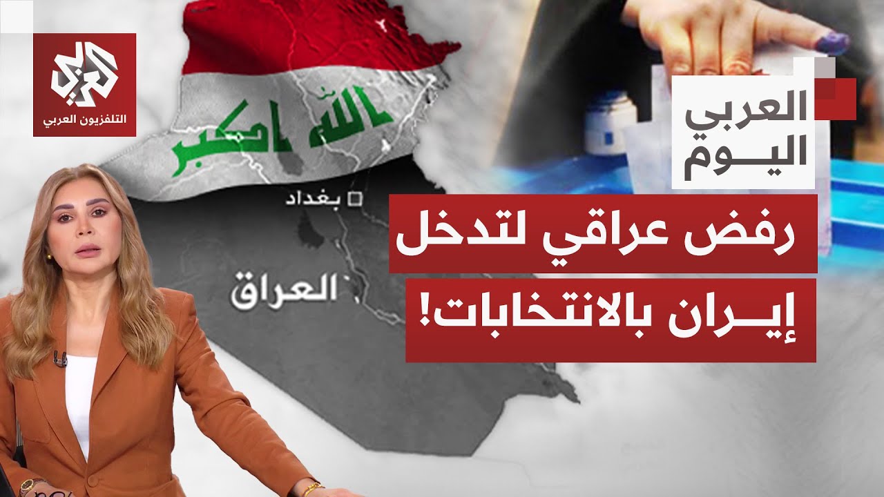 الانتخابات البرلمانية في العراق.. مراقبون دوليون في الموعد وتباين بين مطالب ?