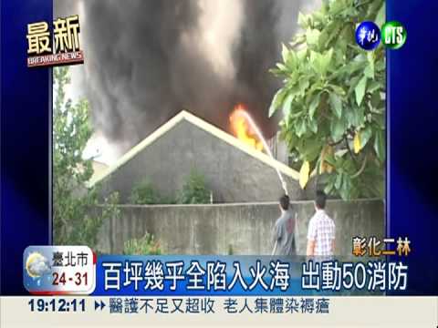 火燒塑膠回收場 濃煙沖天漫毒氣