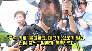 올다르크, 태극기·성조기 달고 법원 출석, 질문엔 '묵묵부답'...영장 기각 #올림픽공원 #지방선거