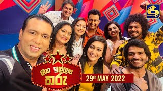 හිත ඉල්ලන තරු  || HITHA ILLANA THARU || 2022-05-29