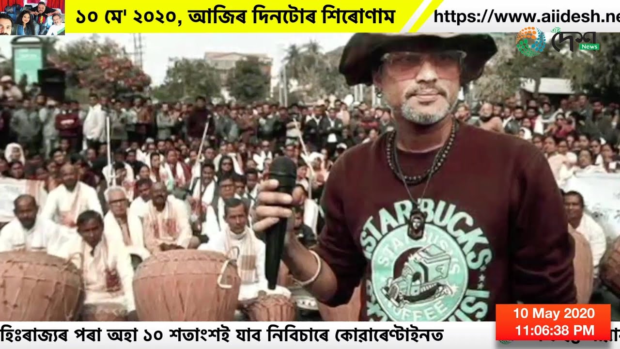 ১০ মে' ২০২০, আজিৰ দিনটোৰ শিৰোণাম