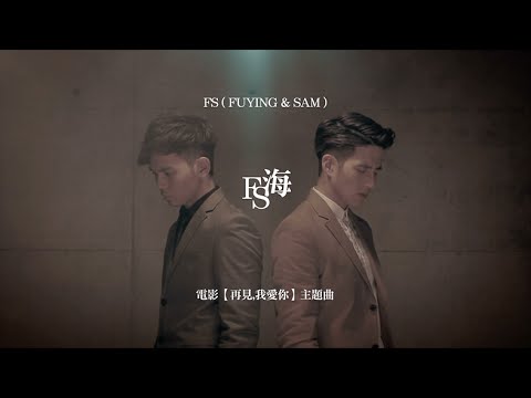 ＝首播＝FS (Fuying &Sam)【海】官方MV official HD MV