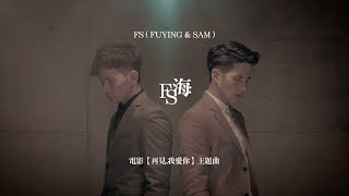 ＝首播＝FS (Fuying &amp;Sam)【海】官方MV official HD MV