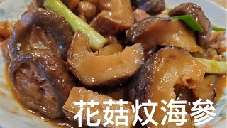 [花菇炆海參］花菇的香，海參滑嫩，加了蠔豉和梅頭肉去炆，非常可口健康的一道菜式 Braised Mushrooms with Sea Cucumbers
