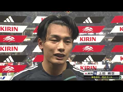 【上田綺世・試合後インタビュー】終了間際の劇的同点弾|キリンチャレンジカップ2025