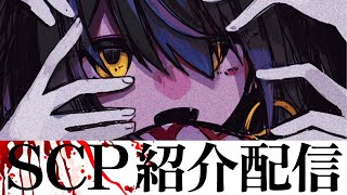 SCP - ガチホラーSCPを見る配信