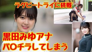 黒田みゆアナ朝からサービス精神旺盛な事件を起こしてしまう