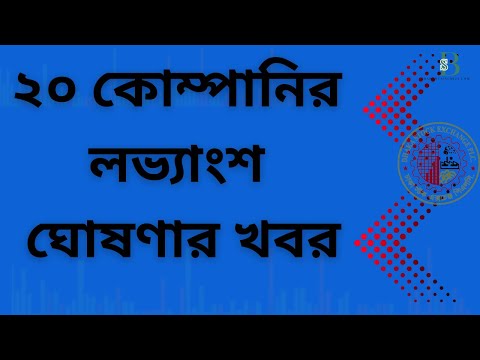শেয়ারবাজারে চমক! ২০ কোম্পানির লভ্যাংশ ঘোষণা ও বিশ্লেষণ ২০২৫