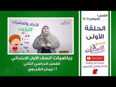 رياضيات أولى ابتدائي 2019 | دروس من 61 إلى 65 | المنهج الجديد | الفصل الأول-الحلقة الأولى | الاسكوله