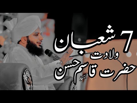 7 Shaban Wiladat Hazrat Qasim Ibn Hassan (R.A) | Peer Ajmal Raza Qadri Bayan |Umar_Skt