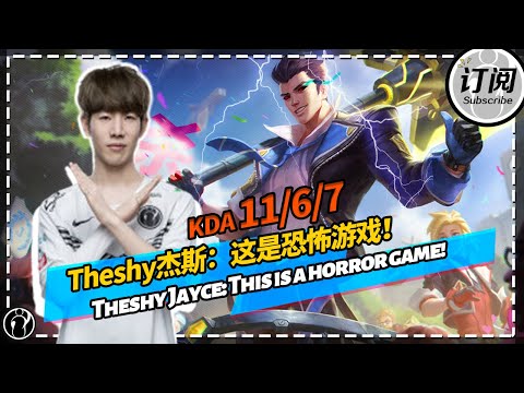 The shy杰斯：这是恐怖游戏！Theshy Jayce: This is a horror game! 丨IG THESHY