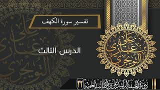 صورة تفسير سورة الكهف (من الآية 27-59) | أ.د. علي بن غازي التويجري