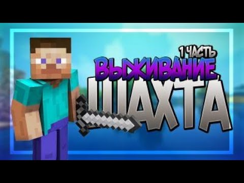 ВЫЖИВАНИЕ В МАЙНКРАФТЕ #2 | ШАХТА | 1.14.4