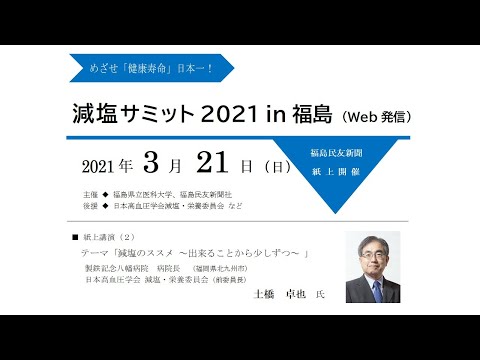 減塩サミット2021 in福島（Web発信）講演動画（２）「減塩のススメ ～出来ることから少しずつ～ 」土橋卓也氏