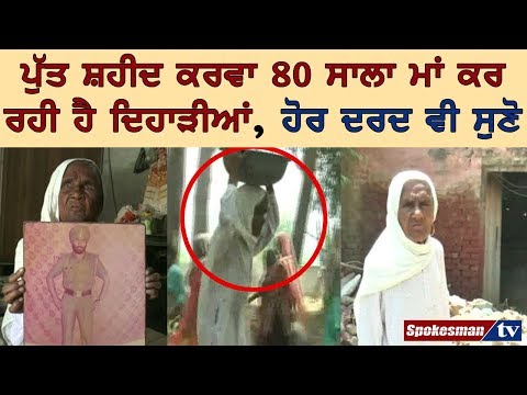 ਪੁੱਤ ਸ਼ਹੀਦ ਕਰਵਾ 80 ਸਾਲਾ ਮਾਂ ਕਰ ਰਹੀ ਹੈ ਦਿਹਾੜੀਆਂ, ਹੋਰ ਦਰਦ ਵੀ ਸੁਣੋ