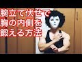 腕立て伏せで胸の内側を鍛える方法を解説します!