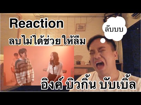 Reaction | ลบไม่ได้ช่วยให้ลืม Billkin X Ink Waruntorn