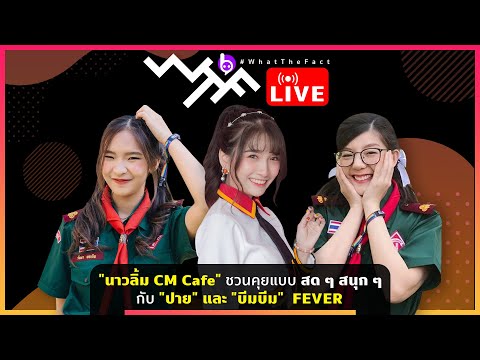 คลิกเพื่อดูคลิปวิดีโอ