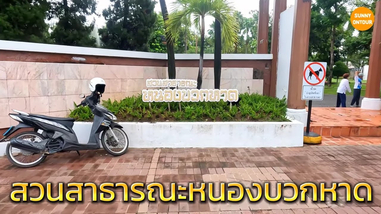 สวนบวกหาด