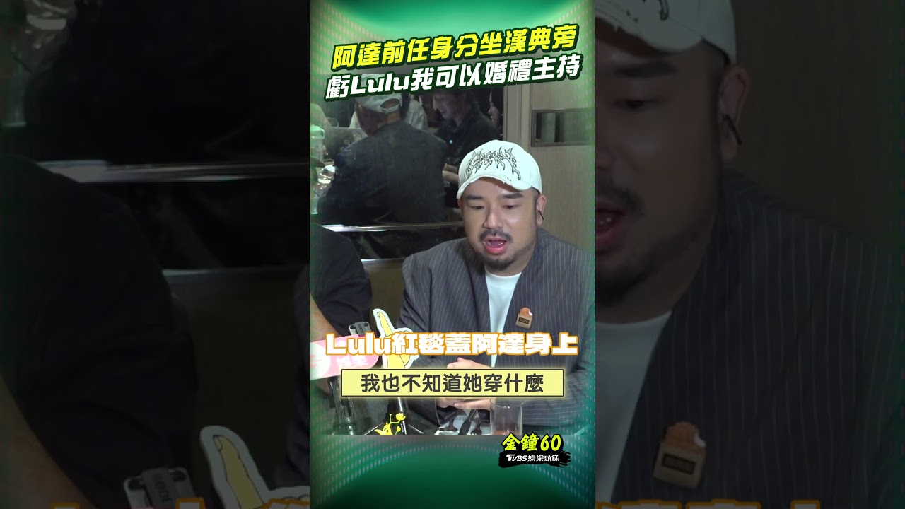金鐘60影音/阿達自嘲「前任身分」坐漢典旁! 笑虧Lulu:我可以當婚禮主持