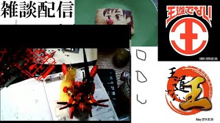 雑談配信_20190607