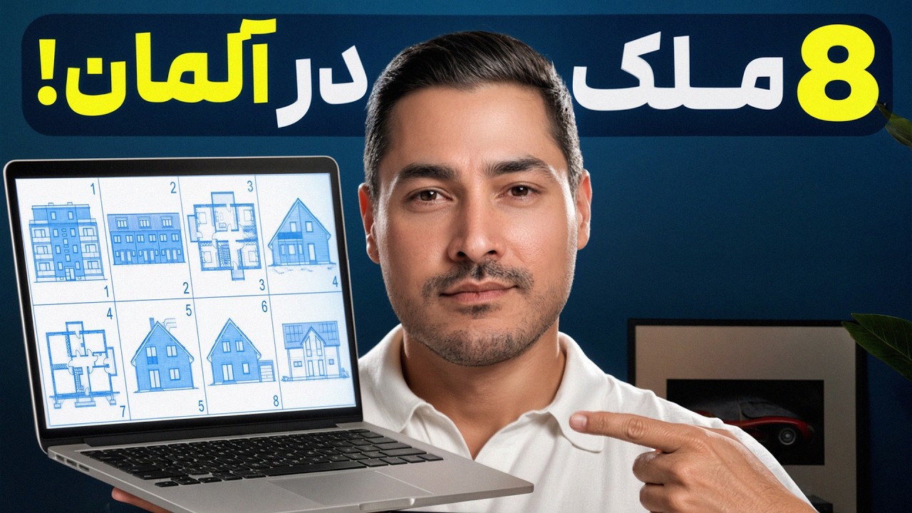 چطور در آلمان صاحب ۸ ملک به ارزش ۱ میلیون یورو بشی؟ (دوره آموزشی)